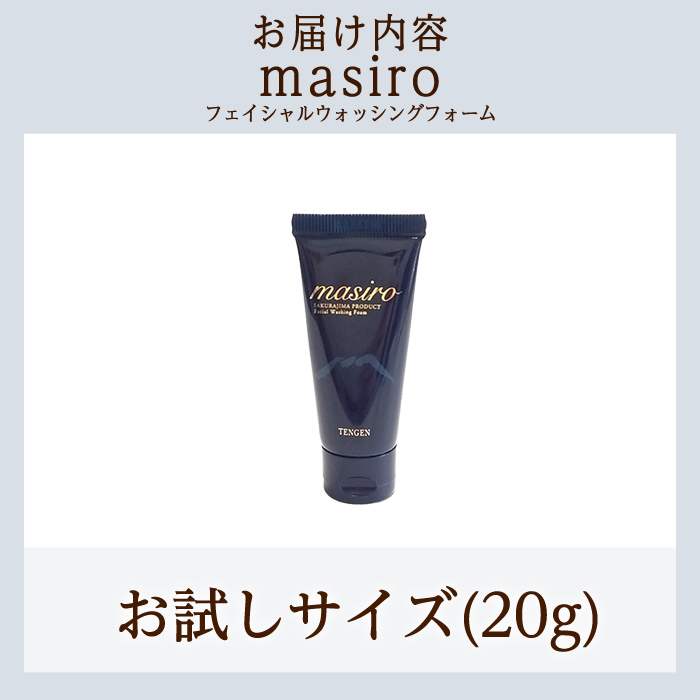 a955-D masiro フェイシャルウォッシングフォーム(お試しサイズ(20g))【てんげん】 姶良市 メール便 サンプル ミニサイズ トライアル スキンケア 泡 濃密泡 もっちり泡 洗顔料 洗顔 洗顔フォーム きんごきんご
