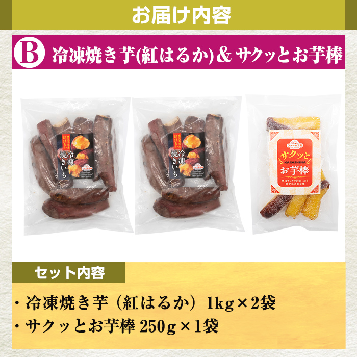 a956-B 冷凍焼き芋スイーツセット(Bセット：冷凍焼き芋（紅はるか）1kg×2袋、サクッとお芋棒）250g×1袋)【ファーム工房】 姶良市 国産 鹿児島県産 さつまいも サツマイモ 長期熟成 紅はるか 冷凍大学芋 大学芋 焼き芋 焼芋 焼き芋  スイーツ おやつ