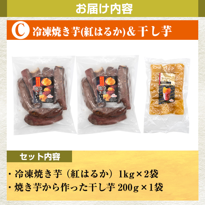 a956-C 冷凍焼き芋スイーツセット(Cセット：冷凍焼き芋（紅はるか）1kg×2袋、焼き芋から作った干し芋（紅はるか）200g×1袋)【ファーム工房】 姶良市 国産 鹿児島県産 さつまいも サツマイモ 長期熟成 紅はるか ほしいも 干し芋 焼き芋 焼芋 焼き芋  スイーツ おやつ