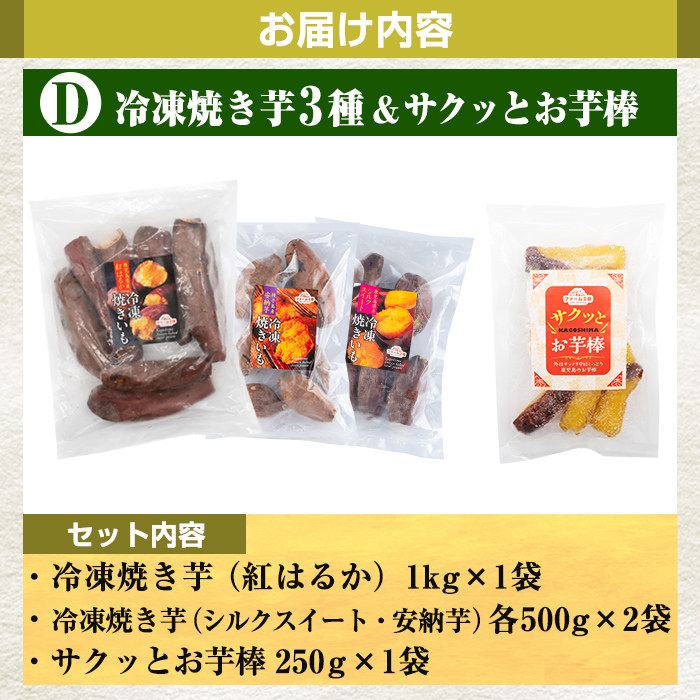 a956-D 冷凍焼き芋スイーツセット(Dセット：冷凍焼き芋（紅はるか）1kg×1袋、冷凍焼き芋（安納芋・シルクスイート）各500g×2袋、サクッとお芋棒 250g×1袋)【ファーム工房】 姶良市 国産 鹿児島県産 さつまいも サツマイモ 長期熟成 紅はるか 冷凍大学芋 大学芋 焼き芋 焼芋 焼き芋  スイーツ おやつ