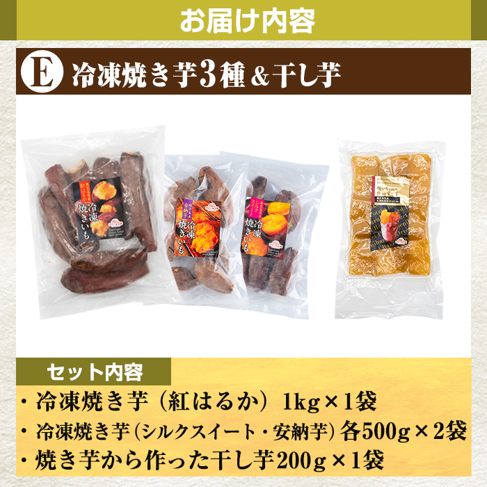 a956-E 冷凍焼き芋スイーツセット(Eセット：冷凍焼き芋（紅はるか）1kg×1袋、冷凍焼き芋（安納芋・シルクスイート）各500g×2袋、焼き芋から作った干し芋（紅はるか）200g×1袋)【ファーム工房】 姶良市 国産 鹿児島県産 さつまいも サツマイモ 長期熟成 紅はるか ほしいも 干し芋 焼き芋 焼芋 焼き芋  スイーツ おやつ