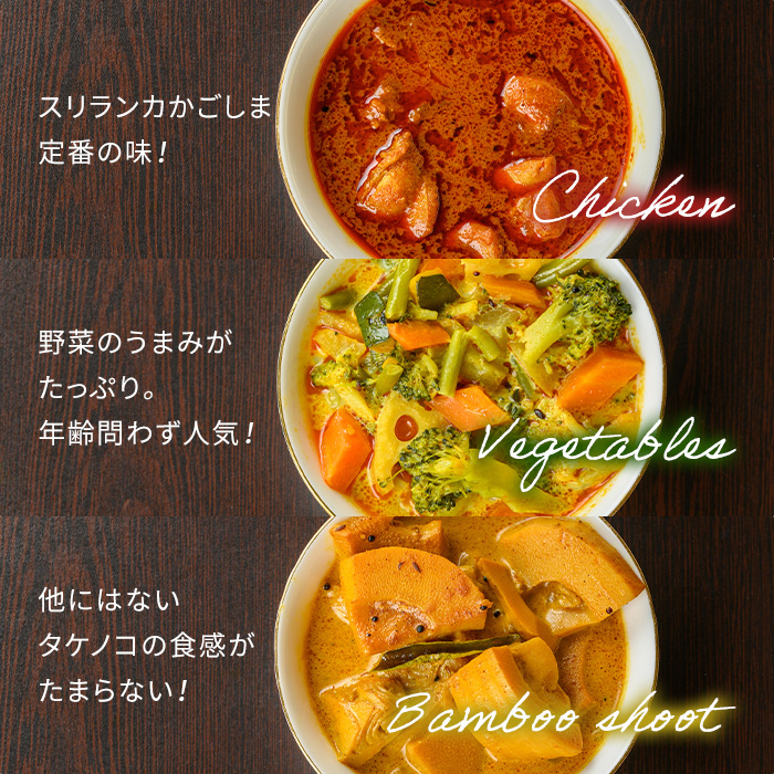 a975-B 《中辛》アショカリー6食セット(チキン2個・野菜2個・たけのこ2個)【スリランカかごしま】姶良市 レトルト レトルトカレー スパイスカレー スパイス スパイシー チキン 野菜 たけのこ 温めるだけ 簡単 常温
