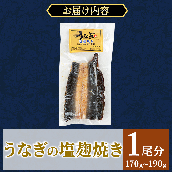 a982-C うなぎ塩麹焼き・1尾分(170g～190g)【うえの屋】姶良市 うなぎ 鰻 ウナギ 塩こうじ 塩麹 焼き カット 鹿児島 国産 冷凍