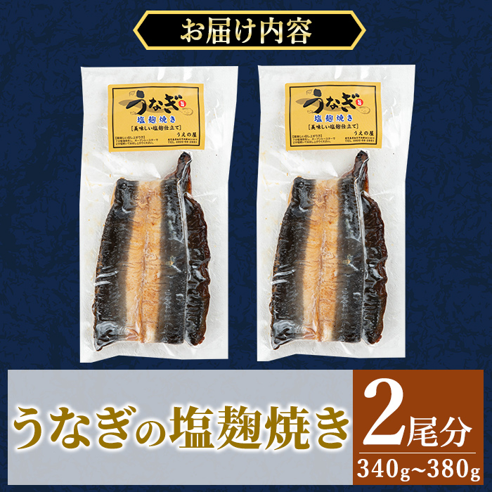 a982-D うなぎ塩麹焼き・2尾分(1尾あたり170g～190g・最大合計340g以上)【うえの屋】姶良市 うなぎ 鰻 ウナギ 塩こうじ 塩麹 焼き カット 鹿児島 国産 冷凍