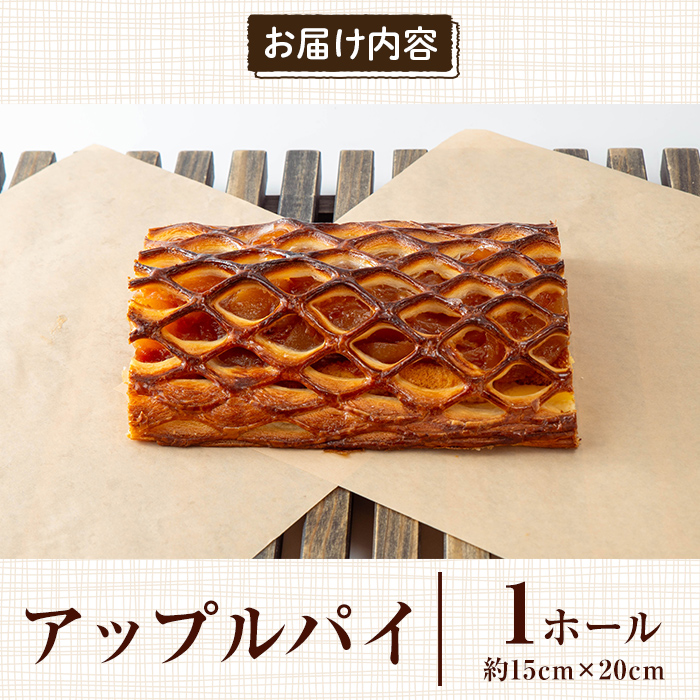 a983 アップルパイ(ホール1個)【bakery hacos】姶良市 パイ スイーツ お菓子 洋菓子 焼き菓子 ケーキ りんご 林檎 カスタード 菓子パン