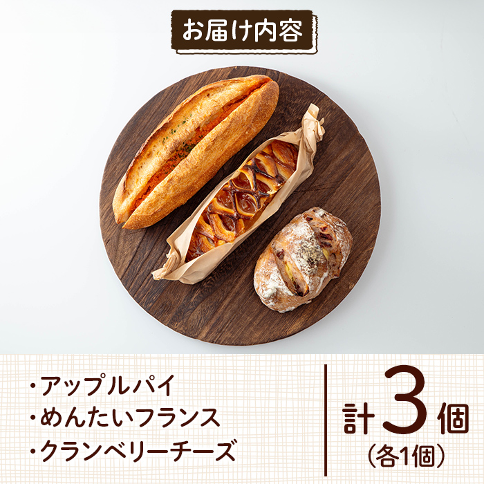 a985-A ハコスの人気ベスト3パン詰合せセット(各1個・計3個)【bakery hacos】姶良市 パン 冷凍パン 詰め合わせ 惣菜パン 菓子パン パイ アップルパイ めんたいフランス クランベリーチーズ