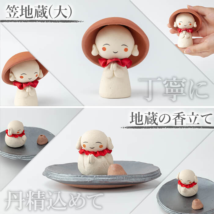 a987 笠地蔵(大)と地蔵の香立てセット(計2点)【サン・ヴィレッジ姶良】姶良市 お地蔵様 置物 セット インテリア 雑貨 手作り ハンドメイド