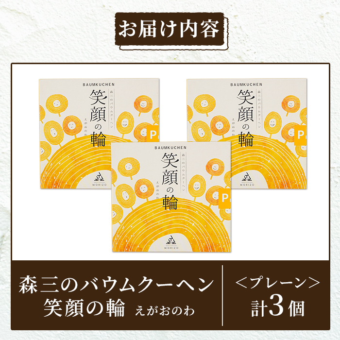 a989-B 森三のバウムクーヘン 笑顔の輪＜プレーン＞(3個)【森三】 姶良市 バームクーヘン スイーツ お菓子 お土産 手土産 おやつ デザート 洋菓子 セット ギフト