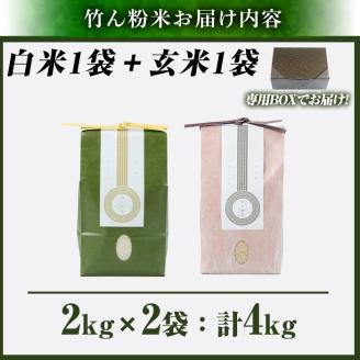 a902-C 竹ん粉米(白米＆玄米4kg)  【夢竺山株式会社】米 お米 白米  玄米 精米 選べるお米 セレクト 組み合わせ自由