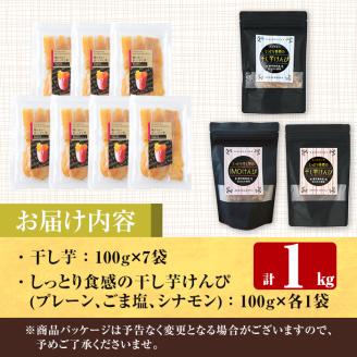 a804 焼きいもから作った干し芋としっとり食感の干し芋けんぴ3種セット(計1kg)【ファーム工房】姶良市 国産 鹿児島県産 長期熟成 紅はるか ほしいも 芋けんぴ さつまいも サツマイモ 焼芋 焼き芋 スイーツ おやつ 食べ比べ セット