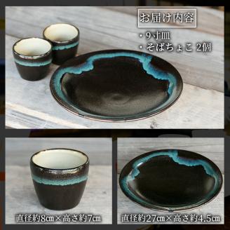 a690 姶良市の伝統工芸品「龍門司焼」黒釉青流の大皿(9寸皿・直径約27cm・1枚)とそばちょこペア(直径約8cm・2個)【龍門司焼企業組合】 姶良市 陶器 食器 皿 大皿 おちょこ ペア セット