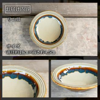 a691 姶良市の伝統工芸品「龍門司焼」リム皿(6寸皿・直径約18cm) 【龍門司焼企業組合】 姶良市 陶器 食器 皿 リム皿