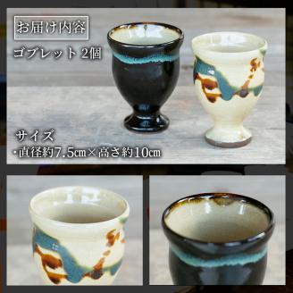 a694 姶良市の伝統工芸品「龍門司焼」ゴブレット型カップペア(直径約7.5cm・2個)【龍門司焼企業組合】 姶良市 陶器 食器 コップ カップ ペア セット