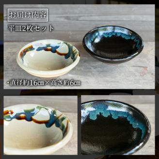 a695 姶良市の伝統工芸品「龍門司焼」伝統の三彩釉と黒釉の平鉢セット(直径約16cm・2枚)【龍門司焼企業組合】 姶良市 陶器 食器 皿 セット