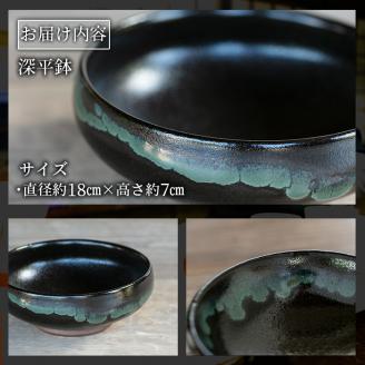 a696 姶良市の伝統工芸品「龍門司焼」黒釉青流の深平鉢(6寸・直径約18cm)【龍門司焼企業組合】 姶良市 陶器 食器 皿 セット