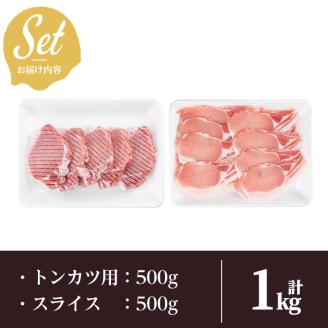 a830 《数量限定》月ノ灯牧場直送！完全無投薬・放牧の鹿児島県産黒豚ロースセット合計1kg(トンカツ用500g・スライス500g)【pig village company】 姶良市 冷凍 とんかつ 豚カツ ロース カツ 豚ロース 生姜焼き 放牧飼育 セット