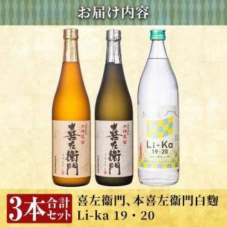 a702 鹿児島本格芋焼酎飲み比べ！Li-Ka＆喜左衞門2種セット(計3本 