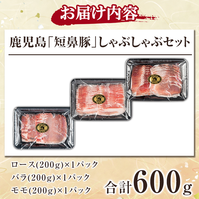 a005 鹿児島黒豚「短鼻豚」しゃぶしゃぶセット計600g(ロース肉・バラ肉・モモ肉)【鹿児島ますや】姶良市 国産 鹿児島県 肉 豚 豚肉 黒豚 スライス しゃぶしゃぶ セット 小分け 食べ比べ