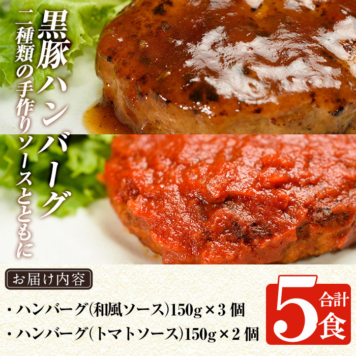 a007 鹿児島黒豚「短鼻豚」無添加ハンバーグセット合計5個！ 【鹿児島ますや】 姶良市 国産 鹿児島県 肉 豚 豚肉 総菜 冷凍ハンバーグ おかず 和風 トマトソース 温めるだけ 簡単 個包装 小分け 一人暮らし