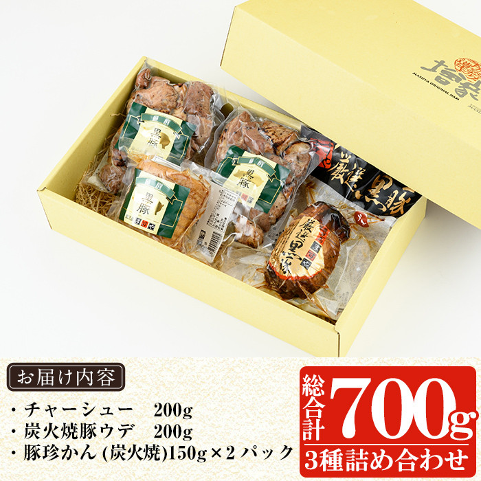 a008 鹿児島黒豚「短鼻豚」無添加炭火焼豚ウデ・チャーシュー・一口サイズ炭火焼き豚詰め合わせ(合計約700g)【鹿児島ますや】姶良市 国産 無添加 焼き豚 チャーシュー 惣菜 おかず  おつまみ 冷凍 黒豚