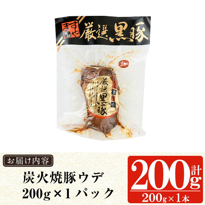 a009-A 鹿児島黒豚「短鼻豚」無添加炭火焼豚ウデ詰め合わせ合計200g(約200g×1P)【鹿児島ますや】姶良市 国産 鹿児島黒豚 焼き豚 無添加 炭火焼き豚 チャーシュー 豚肉