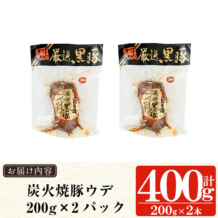 a009-B 鹿児島黒豚「短鼻豚」無添加炭火焼豚ウデ詰め合わせ合計400g(約200g×2P)【鹿児島ますや】姶良市 国産 鹿児島黒豚 焼き豚 無添加 炭火焼き豚 チャーシュー 豚肉
