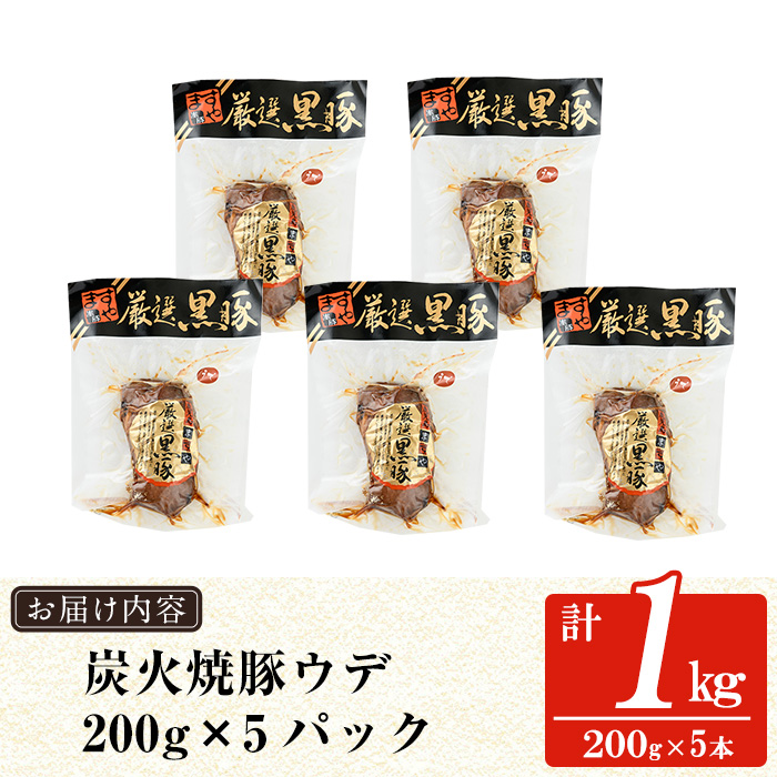 a009-C 鹿児島黒豚「短鼻豚」無添加炭火焼豚ウデ詰め合わせ合計1kg(約200g×5P)【鹿児島ますや】姶良市 国産 鹿児島黒豚 焼き豚 無添加 炭火焼き豚 チャーシュー 豚肉