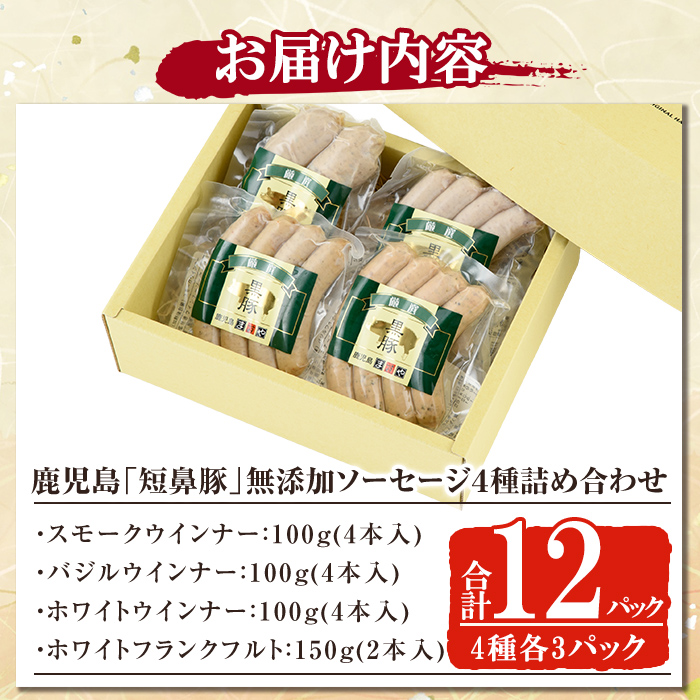 a010-A 鹿児島黒豚「短鼻豚」無添加ソーセージ4種詰め合わせ(4種各3パック)【鹿児島ますや】姶良市 ウインナー ウィンナー フランクフルト 豚肉 おかず