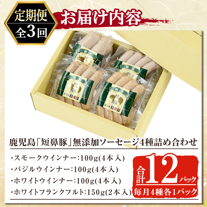 a010-B 【3回定期便】鹿児島黒豚「短鼻豚」無添加ソーセージ4種詰め合わせ(4種各1パック×3回)【鹿児島ますや】姶良市 ウインナー ウィンナー フランクフルト 豚肉 おかず