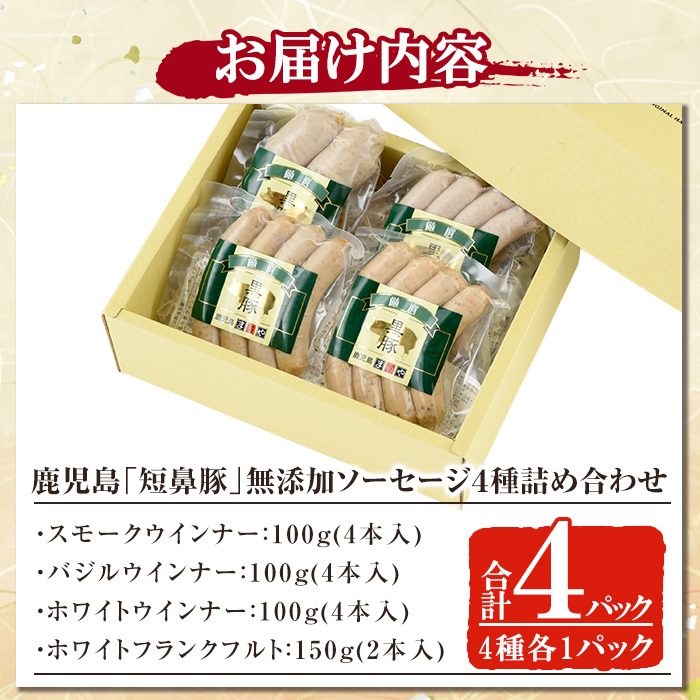 a010 鹿児島黒豚「短鼻豚」無添加ソーセージ4種詰め合わせ(4種各1パック)【鹿児島ますや】姶良市 ウインナー ウィンナー フランクフルト 豚肉 おかず