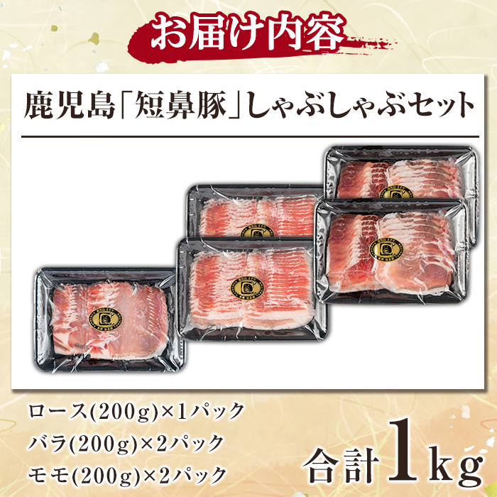 a039 鹿児島黒豚「短鼻豚」しゃぶしゃぶセット計1kg(ロース肉・バラ肉・モモ肉)【鹿児島ますや】 姶良市 国産 鹿児島県 肉 豚 豚肉 黒豚 スライス しゃぶしゃぶ セット 小分け 食べ比べ