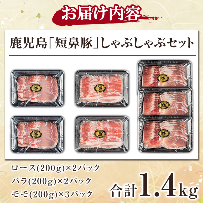 a054 鹿児島黒豚「短鼻豚」しゃぶしゃぶセット計1.4kg(ロース肉・バラ肉・モモ肉)【鹿児島ますや】 姶良市 国産 鹿児島県 肉 豚 豚肉 黒豚 スライス しゃぶしゃぶ セット 小分け 食べ比べ