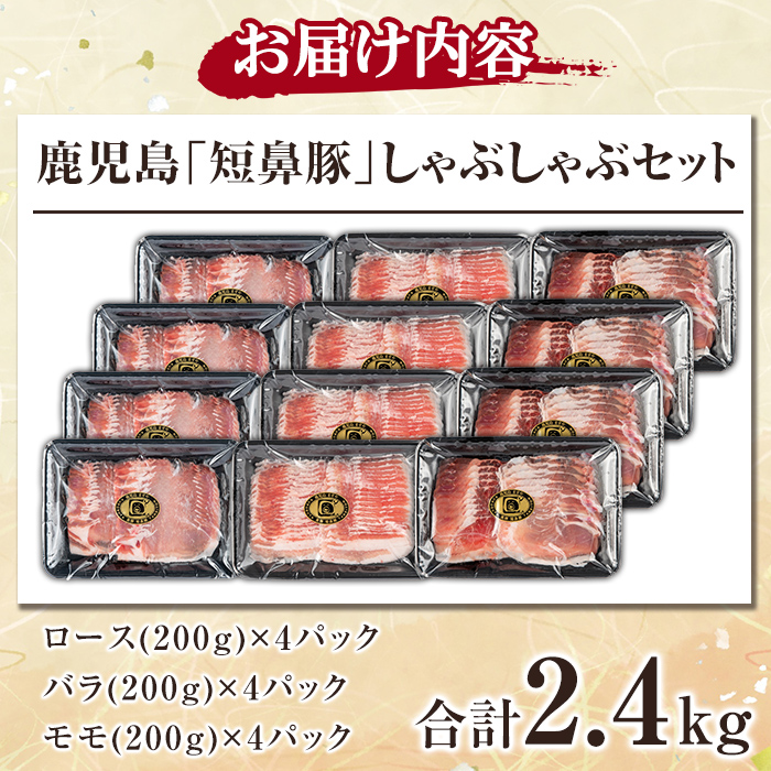 a065 鹿児島黒豚「短鼻豚」しゃぶしゃぶセット計2.4kg(ロース肉・バラ肉・モモ肉)【鹿児島ますや】姶良市 国産 鹿児島県 肉 豚 豚肉 黒豚 スライス しゃぶしゃぶ セット 小分け 食べ比べ