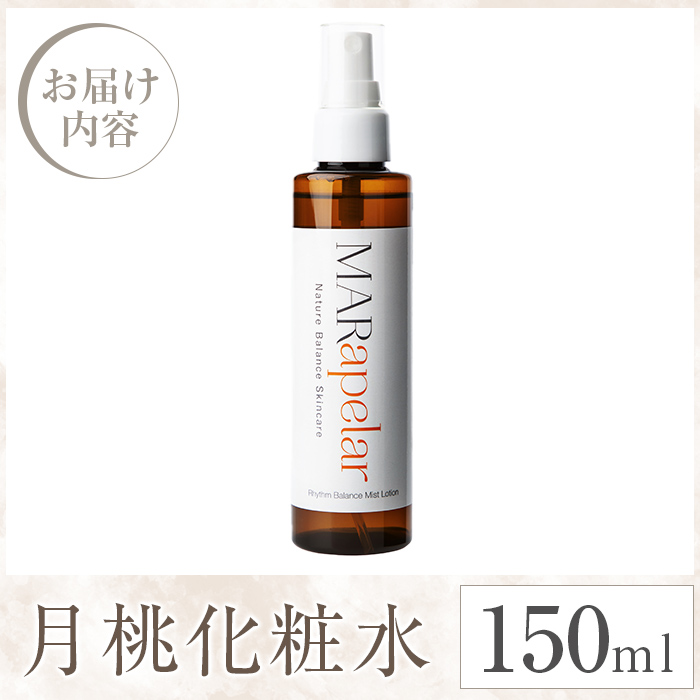 a1004 月桃化粧水150ml・1本【Mar United】 姶良市 化粧水 ローション スキンケア ミスト 基礎化粧品 化粧品 潤い うるおい 自然由来成分 ハーブエキス メイクの上から マールアペラル MARapelar