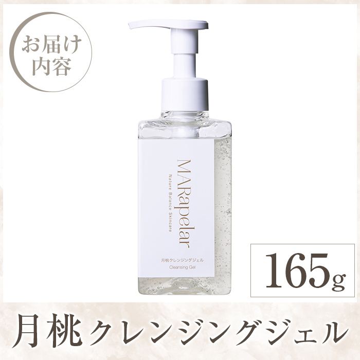 a1007 月桃クレンジングジェル165g・1本【Mar United】 姶良市 スキンケア クレンジング ジェル メイク落とし 美容液 化粧品 キメ 植物由来成分 マールアペラル MARapelar