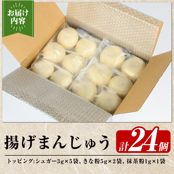 a1019 《3種のトッピング付》冷凍揚げまんじゅう(合計24個)【堂免堂】姶良市 和菓子 まんじゅう 饅頭 加治木饅頭 酒まんじゅう 手づくり お菓子 おやつ スイーツ デザート お茶請け お茶菓子 郷土菓子 食べ比べ 簡単調理 冷凍