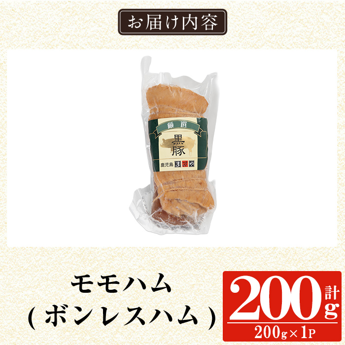 a1031-A 鹿児島黒豚「短鼻豚」無添加モモハム(ボンレスハム)200g(200g×1袋)【鹿児島ますや】姶良市 国産 鹿児島黒豚 ハム ボンレスハム モモ肉 無添加 豚肉