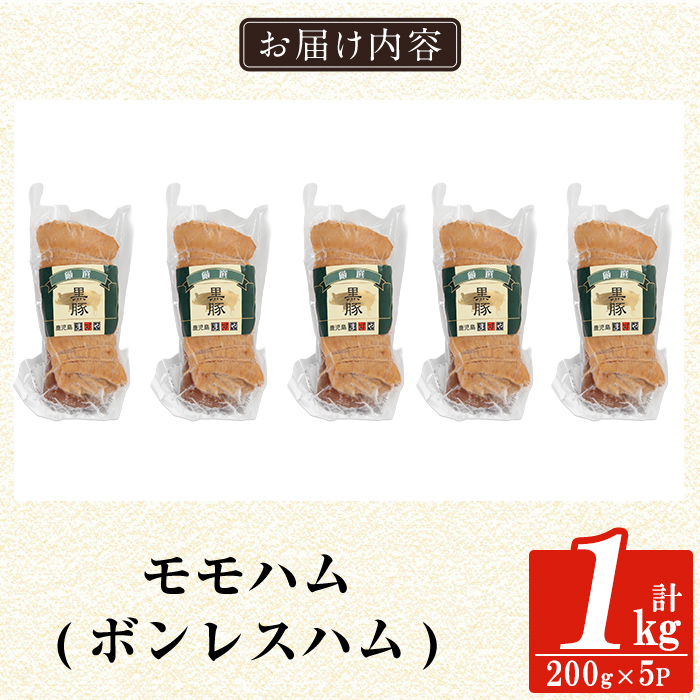 a1031-C 鹿児島黒豚「短鼻豚」無添加モモハム(ボンレスハム)1kg(200g×5袋)【鹿児島ますや】姶良市 国産 鹿児島黒豚 ハム ボンレスハム モモ肉 無添加 豚肉