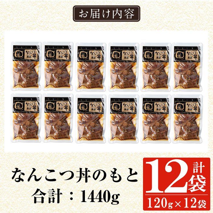 a1032-C 鹿児島黒豚「短鼻豚」無添加 なんこつ丼のもと1440g(120g×12袋)【鹿児島ますや】姶良市 国産 鹿児島黒豚 なんこつ 軟骨 丼 豚丼 無添加 常温 惣菜 総菜 小分け 豚肉 トッピング