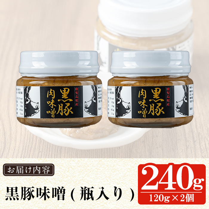 a1039 鹿児島黒豚「短鼻豚」黒豚味噌(瓶入り120g×2個) 【鹿児島ますや】 姶良市 無添加 国産 豚肉 豚みそ 肉味噌 ごはんのおとも ご飯のお供 瓶詰め おつまみ