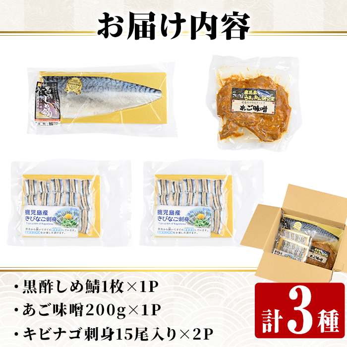 a1040 海鮮七海の玉手箱！黒酢しめ鯖(1枚×1P)・あご味噌(200g×1P)・キビナゴ刺身(15尾入り×2P)詰め合わせセット【海鮮七海】姶良市 しめさば しめ鯖 サバ さば あご肉 豚あご肉 惣菜 味付け肉 キビナゴ きびなご 刺身 セット 詰合せ 冷凍 簡単 おかず おつまみ