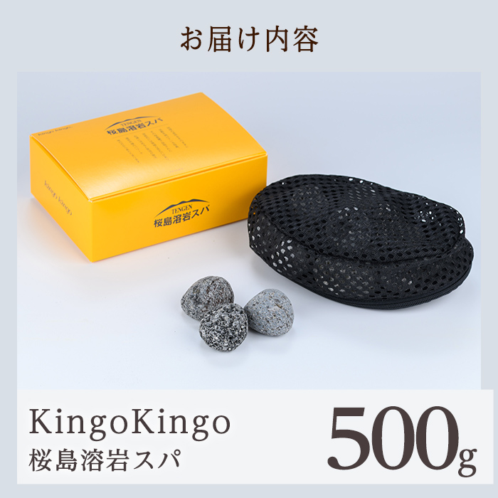 a1044 桜島溶岩スパ(1個500g)【てんげん】 姶良市 kingo kingo きんごきんご 美容 入浴 風呂 お風呂グッズ 風呂用品 溶岩石 溶岩ボール 桜島天然溶岩