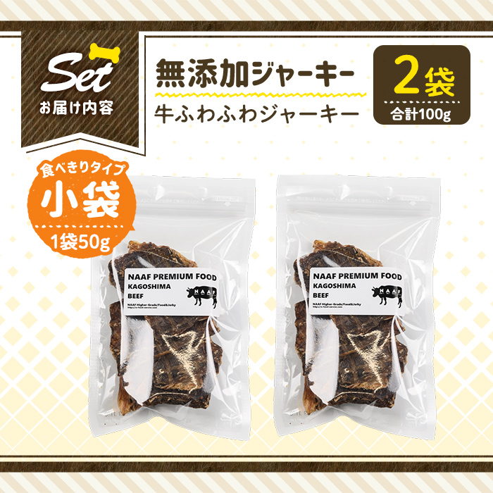 a1051-A ＜保存料・着色料 不使用＞愛犬用無添加 牛ふわふわジャーキー2袋(1袋50g・合計100g)【Nフードサービス】姶良市 牛 ジャーキー 犬 ドッグ ペット フード エサ おやつ ごはん 間食 ご褒美 ペット関係