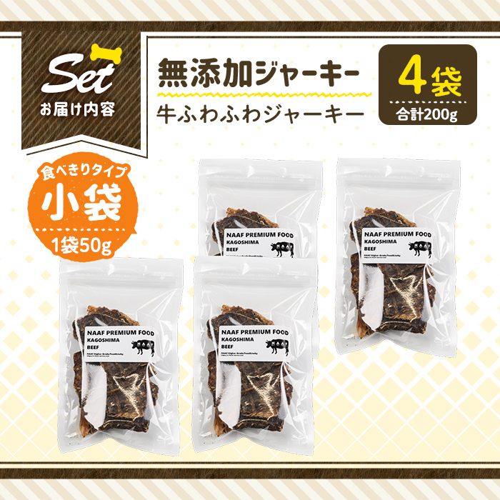 a1051-B ＜保存料・着色料 不使用＞愛犬用無添加 牛ふわふわジャーキー4袋(1袋50g・合計200g)【Nフードサービス】姶良市 牛 ジャーキー 犬 ドッグ ペット フード エサ おやつ ごはん 間食 ご褒美 ペット関係