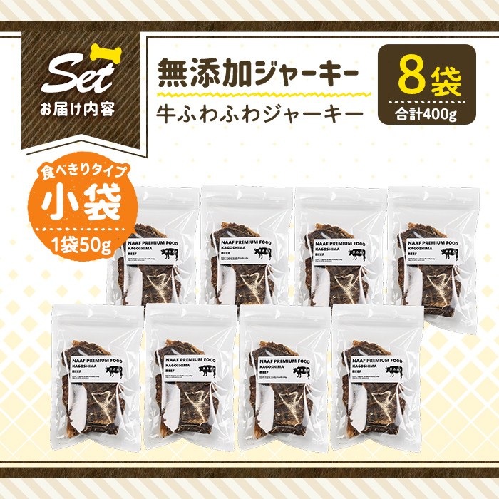 a1051-C ＜保存料・着色料 不使用＞愛犬用無添加 牛ふわふわジャーキー8袋(1袋50g・合計400g)【Nフードサービス】姶良市 牛 ジャーキー 犬 ドッグ ペット フード エサ おやつ ごはん 間食 ご褒美 ペット関係