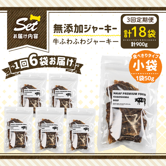 a1051-D 【3回定期便】＜保存料・着色料 不使用＞愛犬用無添加 牛ふわふわジャーキー6袋×3回(1袋50g・合計900g)【Nフードサービス】姶良市 牛 ジャーキー 犬 ドッグ ペット フード エサ おやつ ごはん 間食 ご褒美 ペット関係
