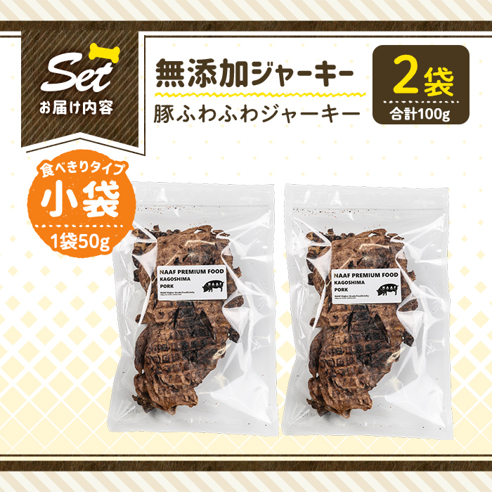 a1052-A ＜保存料・着色料 不使用＞愛犬用無添加 豚ふわふわジャーキー2袋(1袋50g・合計100g)【Nフードサービス】姶良市 豚 ジャーキー 犬 ドッグ ペット フード エサ おやつ ごはん 間食 ご褒美 ペット関係