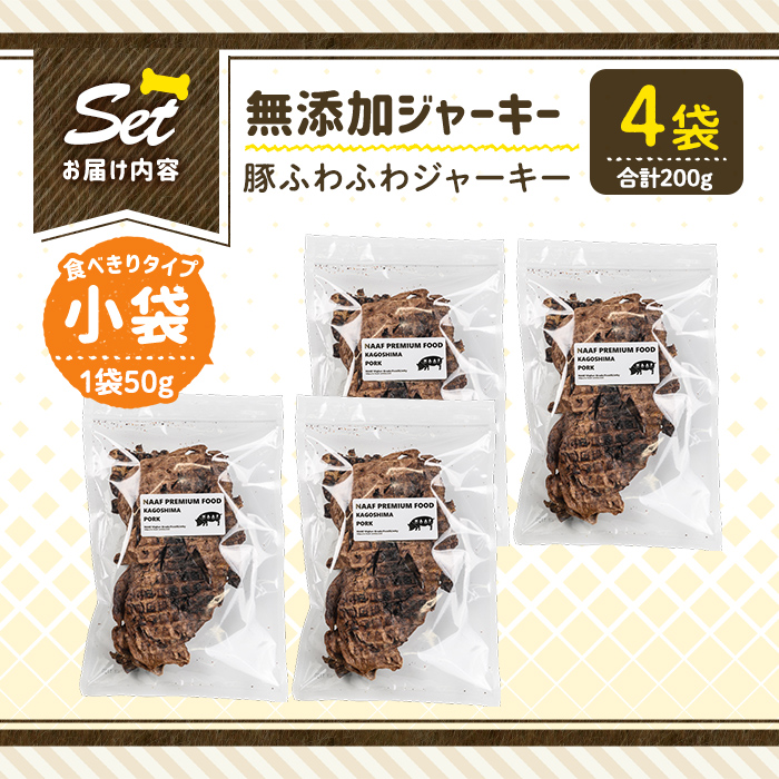 a1052-B ＜保存料・着色料 不使用＞愛犬用無添加 豚ふわふわジャーキー4袋(1袋50g・合計200g)【Nフードサービス】姶良市 豚 ジャーキー 犬 ドッグ ペット フード エサ おやつ ごはん 間食 ご褒美 ペット関係