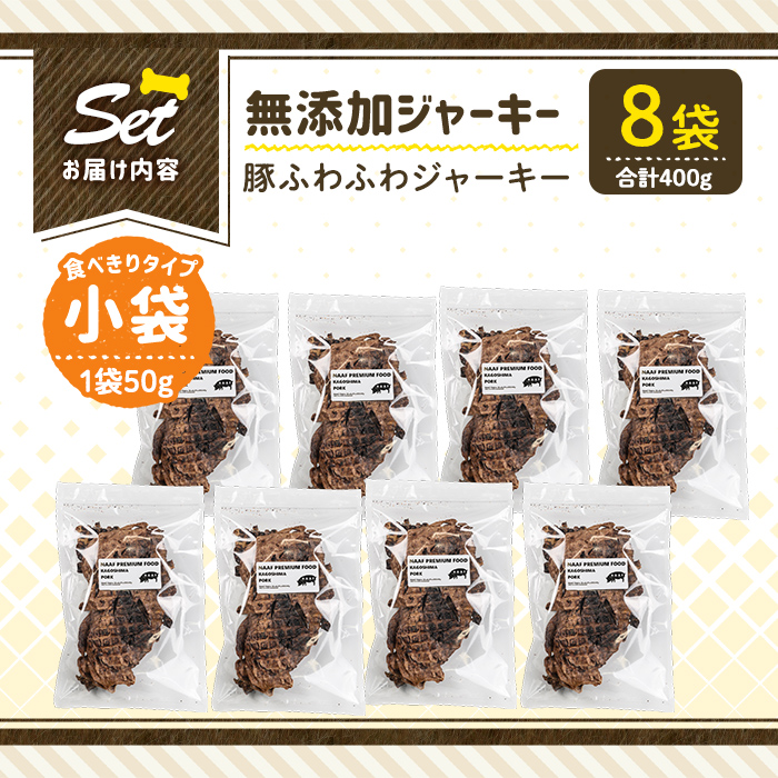 a1052-C ＜保存料・着色料 不使用＞愛犬用無添加 豚ふわふわジャーキー8袋(1袋50g・合計400g)【Nフードサービス】姶良市 豚 ジャーキー 犬 ドッグ ペット フード エサ おやつ ごはん 間食 ご褒美 ペット関係