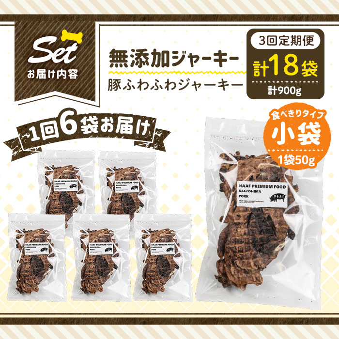 a1052-D 【3回定期便】＜保存料・着色料 不使用＞愛犬用無添加 豚ふわふわジャーキー6袋×3回(1袋50g・合計900g)【Nフードサービス】姶良市 豚 ジャーキー 犬 ドッグ ペット フード エサ おやつ ごはん 間食 ご褒美 ペット関係